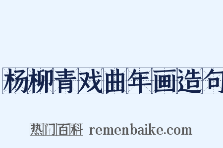杨柳青戏曲年画造句是什么意思的图片